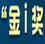 2014（第十二屆）中國互聯(lián)網(wǎng)經(jīng)濟(jì)年會(huì)