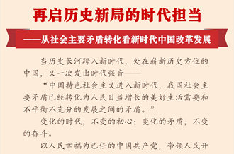 再啟歷史新局的時代擔當——從社會主要矛盾轉化看新時代中國改革發(fā)展