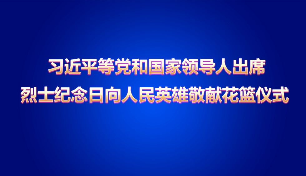 烈士紀(jì)念日向人民英雄敬獻花籃儀式