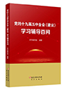 黨的十九屆五中全會《建議》學習輔導百問