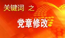 黨的十八大將對(duì)黨章進(jìn)行修改