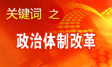 中國(guó)政治體制改革將不為風(fēng)險(xiǎn)所懼不為干擾所惑