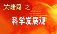 胡錦濤強(qiáng)調(diào)，科學(xué)發(fā)展觀是黨必須長(zhǎng)期堅(jiān)持的指導(dǎo)思想