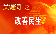 胡錦濤提出，在改善民生和創(chuàng)新管理中加強(qiáng)社會(huì)建設(shè)