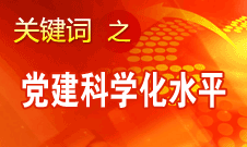 王京清：不斷提高黨的建設(shè)科學(xué)化水平