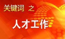 王京清：一定會(huì)形成廣納群賢、人盡其才的生動(dòng)局面