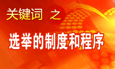 王京清：黨的領(lǐng)導(dǎo)機(jī)構(gòu)選舉的制度和程序規(guī)范、清楚