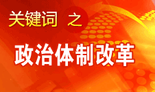 王京清：我黨對(duì)政治體制改革的態(tài)度鮮明、決心堅(jiān)定、推動(dòng)有力