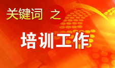 王京清：十七大以來(lái)參加黨的培訓(xùn)的各類人員達(dá)3億多