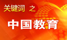 周濟(jì)：我國(guó)教育一個(gè)很大缺點(diǎn)是學(xué)生創(chuàng)新意識(shí)、能力不強(qiáng)