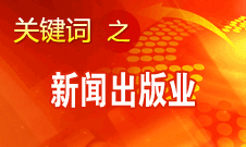 蔣建國：新聞出版業(yè)實(shí)現(xiàn)大跨越、大發(fā)展、大繁榮