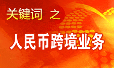 周小川：年末將公布人民幣跨境業(yè)務(wù)統(tǒng)計數(shù)字