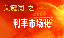 王洪章：利率市場化對商業(yè)銀行是個非常大的挑戰(zhàn)