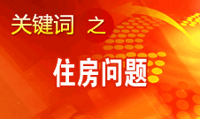 姜偉新：我國住房問題成就很大 但還有很多不足