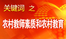 袁貴仁：努力把農(nóng)村教師素質(zhì)和農(nóng)村教育提高到一個新水平