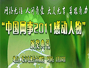 “中國(guó)網(wǎng)事•感動(dòng)2011”網(wǎng)絡(luò)人物評(píng)選