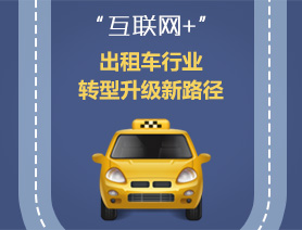 “互聯(lián)網(wǎng)+”，出租車行業(yè)轉(zhuǎn)型升級(jí)新路徑