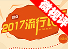 【新華微視評】2017流行語，還有這種操作？