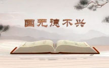 《平“語(yǔ)”近人——習(xí)近平總書記用典》（第三集）國(guó)無德不興