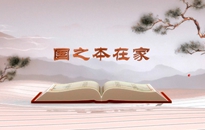 《平“語(yǔ)”近人——習(xí)近平總書記用典》（第四集）國(guó)之本在家