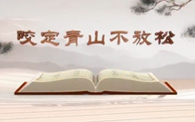 《平“語(yǔ)”近人——習(xí)近平總書記用典》（第十一集）咬定青山不放松