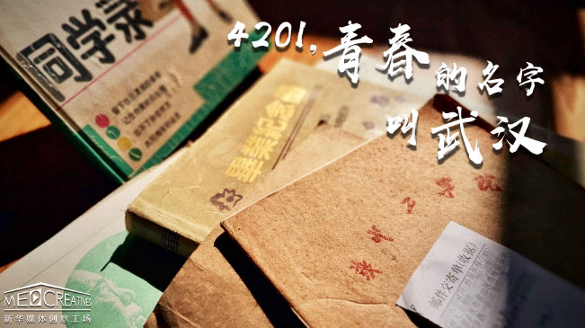 4201，青春的名字叫武漢