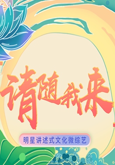 請(qǐng)隨我來