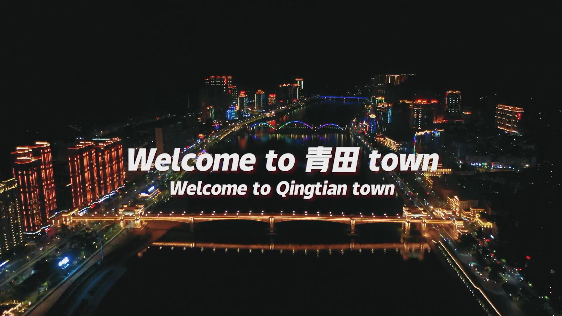 說唱歌曲《青田Town》 點(diǎn)贊青田新變化