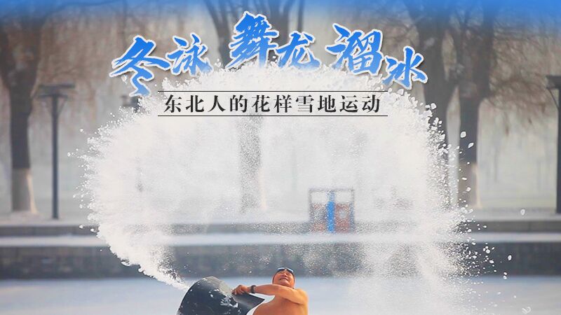 冬泳、舞龍、溜冰…東北人的花樣雪地運動