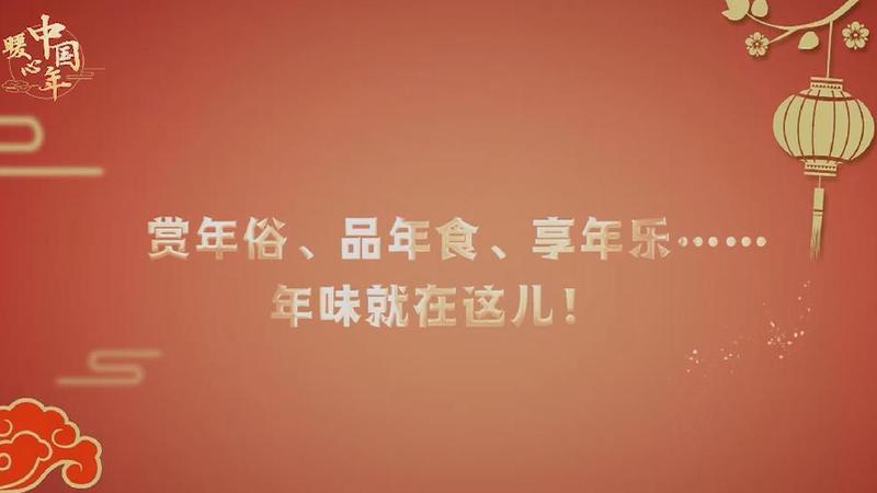 【暖心中國年】賞年俗、品年食、享年樂……年味就在這兒！