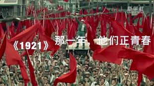 《1921》：那一年，他們正青春