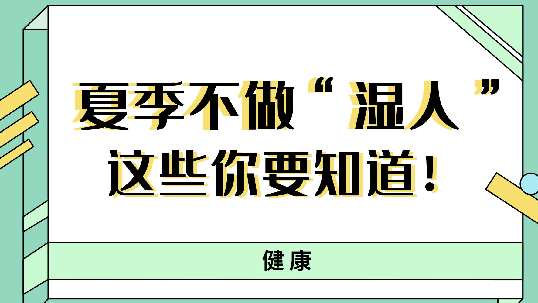 【健康解碼】夏季不做“濕人” ，這些你都知道嗎！