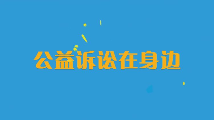 公益訴訟在身邊