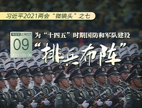 習(xí)近平2021兩會“微鏡頭”之七：為“十四五”時(shí)期國防和軍隊(duì)建設(shè)“排兵布陣”