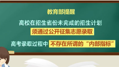 高考季 謹防這些詐騙套路：高考招生有章法 “渠道”上學不可能