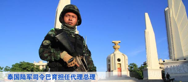 泰國陸軍司令巴育擔任代理總理