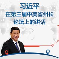 習近平在中美省州長論壇上的講話