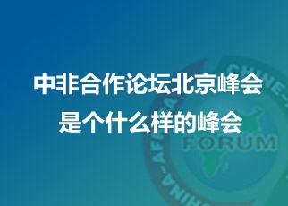 中非合作論壇北京峰會是個什么樣的峰會