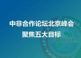 中非合作論壇北京峰會聚焦五大目標(biāo)