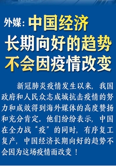 外媒：中國經濟長期向好的趨勢不會因疫情改變